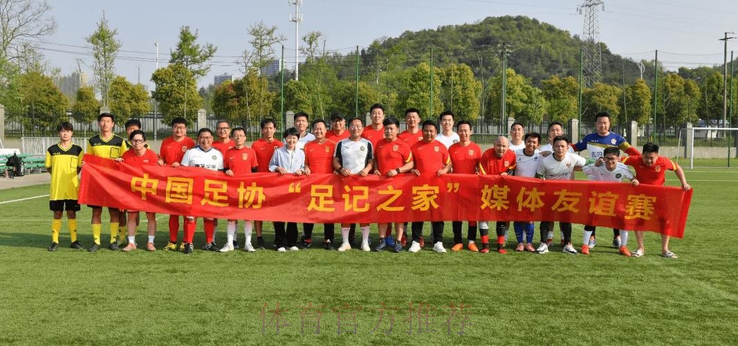 “足记之家”媒体足球友谊赛圆满成功
