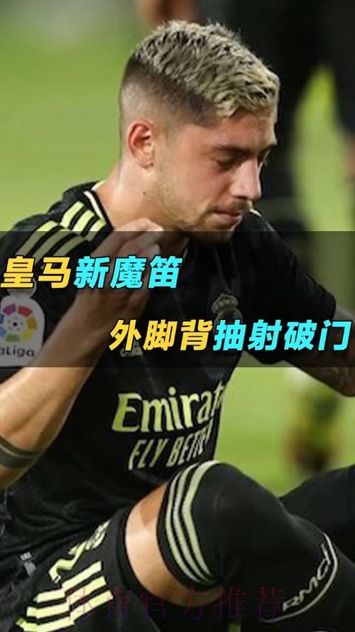 皇马“新魔笛”外脚背世界波!打坐庆祝 安帅神预言 皇马“新魔笛”外脚背世界波!打坐庆祝 安帅神预言